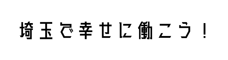 埼玉の中小企業で幸せに働こう！｜「共同求人委員会」（一社）埼玉中小企業家同友会