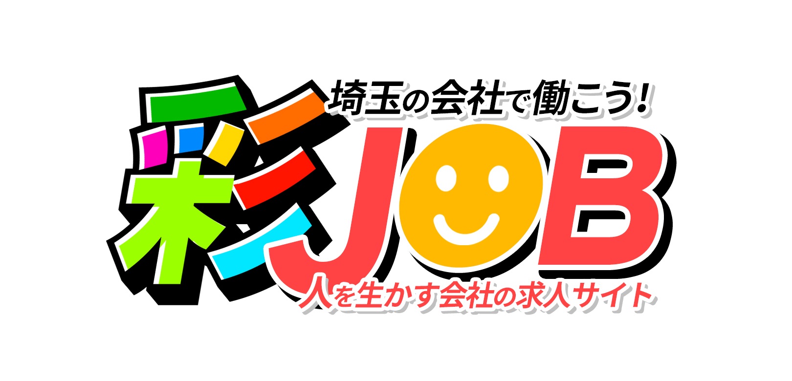 彩JOB（サイジョブ）埼玉の会社で働こう｜人を生かす会社の求人サイト